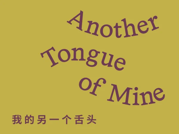 Another Tongue of Mine @Lisson Gallery, Beijing  - GalleriesNow.net 